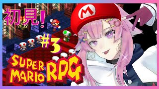 【スーパーマリオRPG】神作を初見でやるよー！#3【舞坂ねある/新人Vtuber】