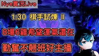 【Nye實況】聯盟戰棋S13.5 1:30棋手試煉II 昨天8場6雞賽成這樣 希望運氣不會用光  !改版!筆記 ｜戰棋教學S13.5｜Arcane TFTS13