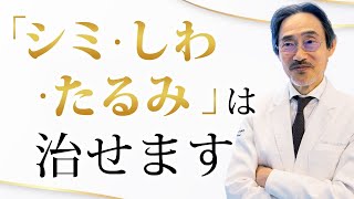 第2回「『シミ・しわ・たるみ』は治せます」