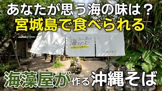 海藻と海の味が凝縮！完全肉系出汁無しで作る沖縄そば| 沖縄食堂| ひとり飯| 宮城島 |