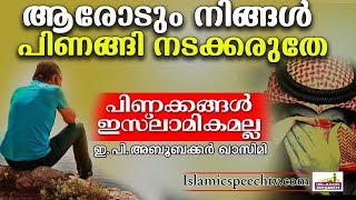 ആരോടും നിങ്ങൾ പിണങ്ങി നടക്കരുതേ || ISLAMIC SPEECH IN MALAYALAM | EP ABUBACKER QASIMI NEW