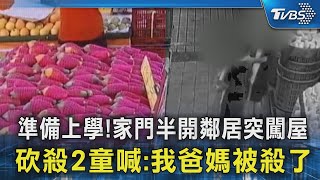 準備上學! 家門半開鄰居突闖屋砍殺 2童喊:我爸媽被殺了｜TVBS新聞 @TVBSNEWS02