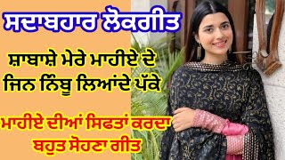 ਮੇਰੇ ਮਾਹੀਏ ਨੇ ਨਿੰਬੂ ਲਿਆਂਦੇ ਪੱਕੇ||Punjabi Lokgeet #lokgeet #oldsong