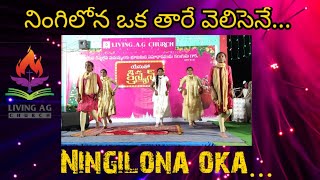 నింగిలోన ఒక తారే వెలిసెనే || Ningilona || Living AG Church || Telugu Christian Choreography