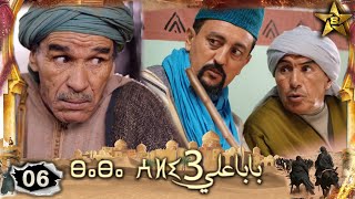 Baba Ali 3 Episode 6   Ramadan 2023   بابا علي الموسم 3 الحلقة  6