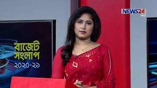 বাজেট সংলাপ | Budget Shonglap - Special LIVE on Budget 2020 | 11Jun.20