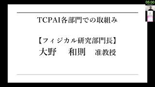 TCPAIシンポジウム　2021　「TCPAI各部門での取組み～フィジカル研究部門～」