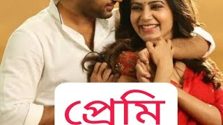 প্রেমী বাংলা ডাবিং মুভি। #2024 #movie #tamilmovie #film