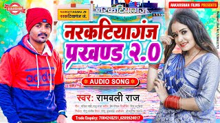 नरकटियागंज प्रखंड 2.0  | Rambali Raj | Narkatiaganj Prakhand 2.0 | Bhojpuri Song | Aakarshan