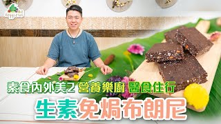 【素食內外美2——營養樂廚 醫食住行】生素免焗布朗尼 食譜短片 (中文字幕)