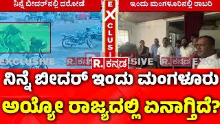 Mangaluru Bank Robbery Incident Case: ನಿನ್ನೆ ಬೀದರ್, ಇಂದು ಮಂಗಳೂರು; ಅಯ್ಯೋ ರಾಜ್ಯದಲ್ಲಿ ಏನಾಗ್ತಿದೆ?