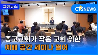 종교교회가 작은 교회 위한 예배 공간 세미나 열어 (이현지) l CTS뉴스