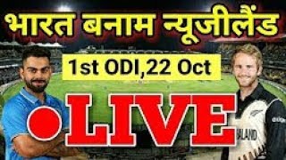 LIVE : India vs New Zealand 3rd Odi live streaming - Ind vs Nz live Stream with Commentary