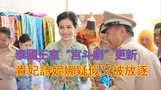 泰國王室“宮斗劇”更新！貴妃詩妮娜消失半年疑似又被放逐，皇后笑到了最後？