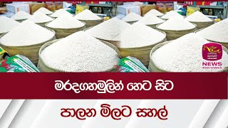 මරදගහමුලින් හෙට සිට පාලන මිලට සහල් | Rupavahini News