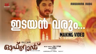 Idayan Varum | Making Video | Off Road | Biju Narayanan | Shaji Stephan |Subhash Mohanraj| Film Song