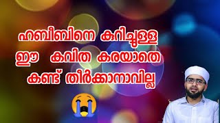 ഹബീബിനെ കുറിച്ചുള്ള ഈ  കവിത കരയാതെ കണ്ട് തീർക്കാനാവില്ല 😭 ഹബീബിന്റെ കാലം  🎤THWAHA THANGEL