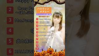 【トランペット】ハロウィン曲🎃メドレー#halloween #shorts #トランペット #ハロウィンソング #happyhalloween #吹奏楽 #唱 #halloweensong #演奏