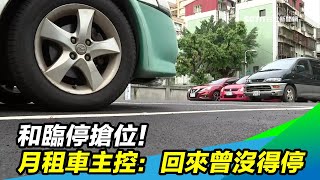 和臨停搶位！月租車主控：回來曾沒得停｜三立新聞台