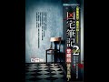 《凶宅笔记2》 有声小说 第46集