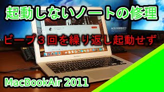 【ジャンク】Beep3回！ MacBook Air 2011 13inch修理