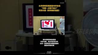 台湾绿媒直播画面突然变成“中国一点都不能少”，背景乐播《我和我的祖国》