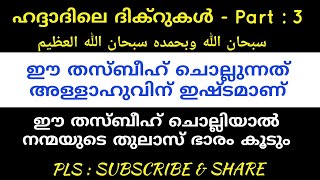 ഈ തസ്ബീഹ് ചൊല്ലിയാൽ നന്മയുടെ തുലാസ് ഭാരം കൂടും