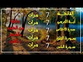 سورة الفاتحة 7 مرات اية الكرسي 7 الاخلاص 7 الفلق 7 الناس 7 وقاية من الحسد والسحر و العين👁 🤲