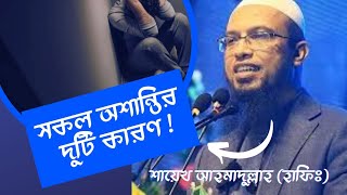 সকল অশান্তির দুটি কারণ | Saikh Ahmadullah New waz #newwaz