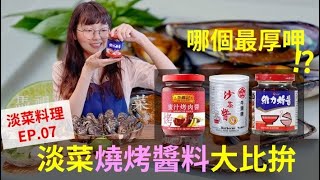 馬祖黑金剛 #淡菜料理教室【烤淡菜-醬料不專業評比】來囉！🎉🎉