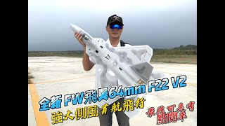 強側風中首航飛行! FREEWING 飛翼 64mm F22 V2  PNP版 竹田飛行場四趟飛行 / 最後還有大家最喜歡看的點閱率