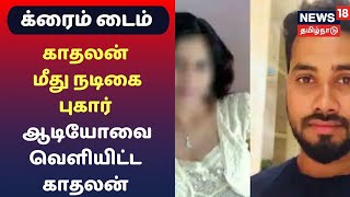 Crime Time | காதலன் மீது நடிகை புகார் - நடிகையின் ஆடியோவை வெளியிட்ட காதலன்