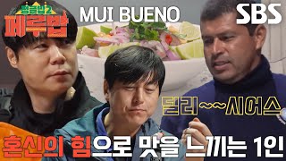 류수영×최현석, 고소×감칠맛 더해진 페루 현지식 ‘세비체’ 맛에 감탄