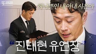 다시는 볼 수 없는 가족들에게 남긴 진태현의 유서｜이혼숙려캠프｜JTBC 241205 방송