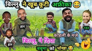 केन विलियमसन ने हराया बबूमा की अफ्रीका 😂| SA vs NZ ODI | Cricket Comedy  😃