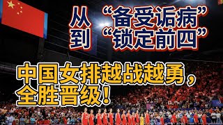 北京时间8月5日传来中国女排的消息，从“备受诟病”到“锁定前四”，中国女排越战越勇，全胜晋级！李盈莹：队伍的状态越来越好，对接下来的比赛充满信心。【中国体育比赛传奇】