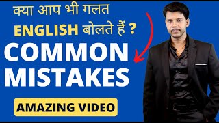 COMMON MISTAKES IN ENGLISH | ENGLISH COMMON MISTAKES