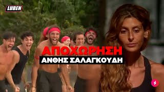 Thnks fr th Mmrs:  Έφυγε η Ανθή Σαλαγκούδη απ'το Survivor | Luben TV