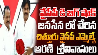 వైసీపీ కి బిగ్ షాక్ ... జనసేన లో చేరిన చిత్తూరు వైసీపీ ఎమ్మెల్యే ఆరణి  శ్రీనివాసులు | New Waves