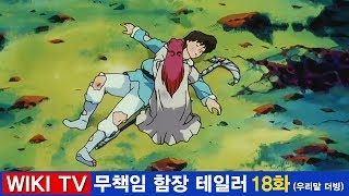 무책임 함장 테일러 18화 아젤린의 비밀 고화질 우리말 더빙