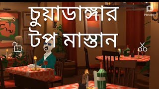 তুই জানিস আমি কে আমি চুয়াডাঙ্গার টপ মস্তান