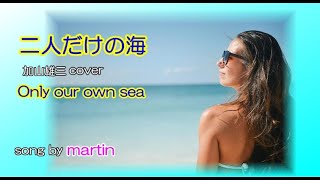 二人だけの海 / 加山雄三cover  [歌詞・英語訳付き]　song by martin