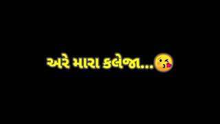 અરે મારા કલેજા...😘 || Gujarati status || Black screen status || Gujarati song status ||