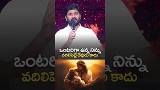 ఒంటరిగా ఉన్న నిన్ను వదిలి పెట్టే దేవుడు కాదు..#pastorammateja #godsword #viralvideo #motivation