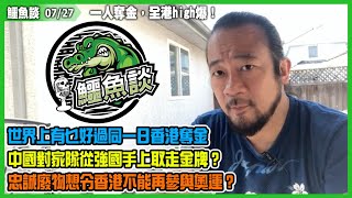 鱷魚談2021 0727\\一人奪金，全港high爆！香港運動員不是垃圾！香港政府最垃圾！資源分配不均，建制抽水最強！世上有乜好過同一日香港奪金，中國對家隊贏咗強國？忠誠廢物想令香港不能再參與奧運？