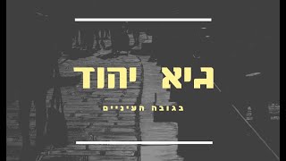 גיא יהוד - בגובה העיניים   Guy Yahood