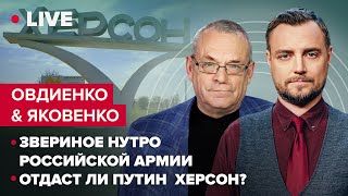 Овдиенко \u0026 Яковенко LIVE | Отдаст ли путин Херсон? / Звериное нутро российской армии