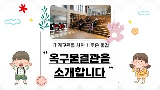 [그린스마트미래학교] 미래교육을 향한 새로운 물결｜옥구초 학교단위 공간혁신사업 추진 경과 영상