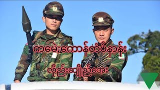 ကမေဲ;ကောန်တံပ်နာန်း - တအာင်းသီချင်း