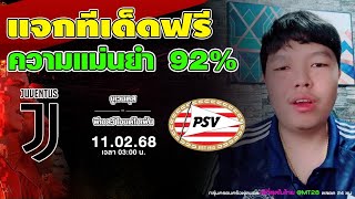 วิเคราะห์บอลเต็งวันนี้ ยูเวนตุส vs พีเอสวี ไอน์โฮเฟ่น [11/02/68] ความแม่นยำ 92%